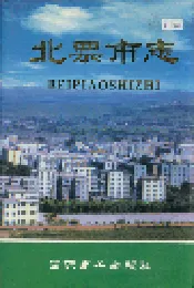 北票市志