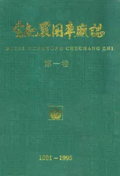 合肥农用车厂志(1991-1995)第一卷
