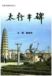 红色之旅丛书之三 太行丰碑