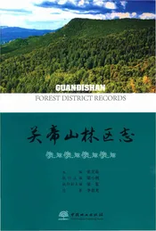 关帝山林区志