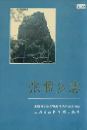 张堰乡志
