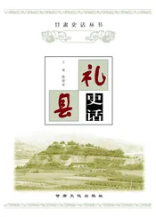 礼县史话