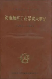 沈阳航空工业学院大事记1952-1984