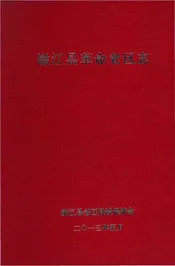 嫩江县革命老区志
