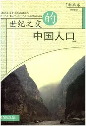 世纪之交的中国人口(湖北卷)