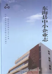 东海县中小企业志