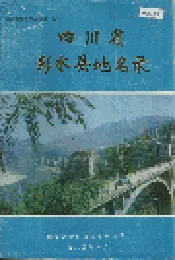 四川省彭水县地名录