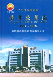 录井公司志(1992-2005)