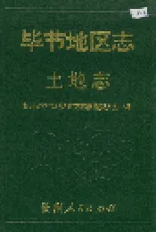 毕节地区志 土地志