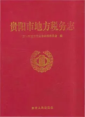 贵阳市地方税务志