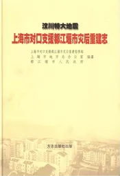 汶川特大地震上海市对口支援都江堰市灾后重建志
