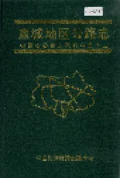宣城地区公路志