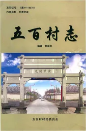 五百村志