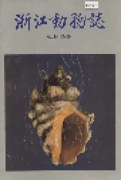 浙江动物志 软体动物