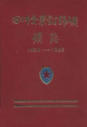 四川会东铅锌矿矿志(1958-1985)