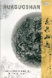 花果山志
