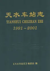 天水车站志1991-2001