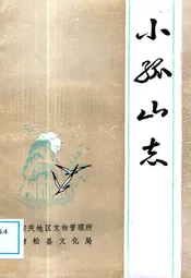 小孤山志
