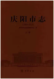 庆阳市志（1986-2010）上册