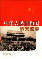 中华人民共和国历史图志 上