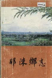 那陈乡志