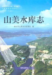 山美水库志