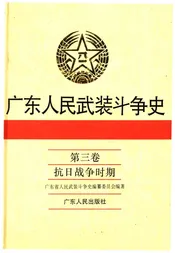 广东人民武装斗争史 第3卷
