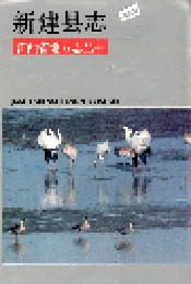 新建县志