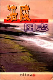 涪陵图志