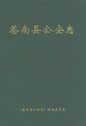 苍南县公安志