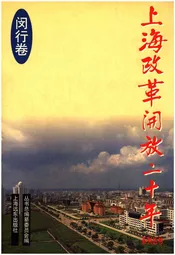 上海改革开放二十年 闵行卷