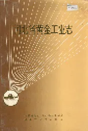 河北省黄金工业志