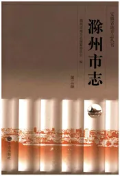 滁州市志 第三册