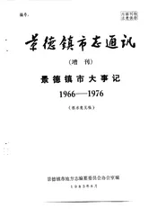 景德镇市志通讯  增刊  景德镇市大事记  1966-1976