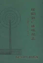 庆阳县广播电视志(1952-1987)