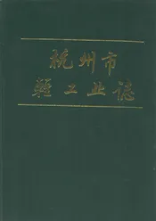 杭州市轻工业志