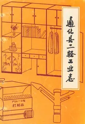 通化县二轻工业志