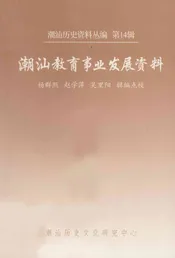 潮汕教育事业发展资料