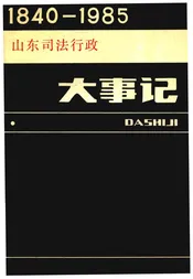 山东司法行政大事记1840-1985
