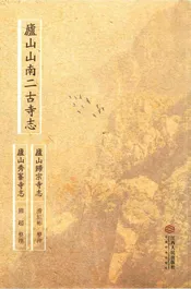 庐山山南二古寺志