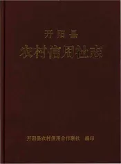 开阳县农村信用社志
