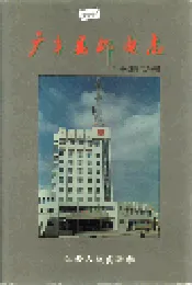 广丰县邮电志