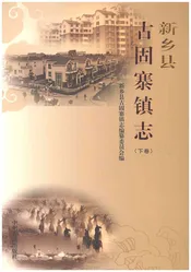 新乡县古固寨镇志下卷