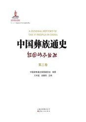 中国彝族通史第三卷