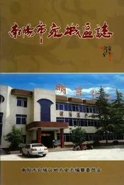 南阳市宛城区志