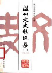 温州文史精选集  一