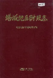 塔城地区财政志