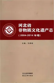 河北省非物质文化遗产志2004-2014