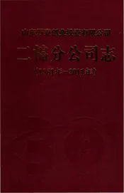 二棉分公司志