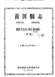 莆田县志莆田方言志